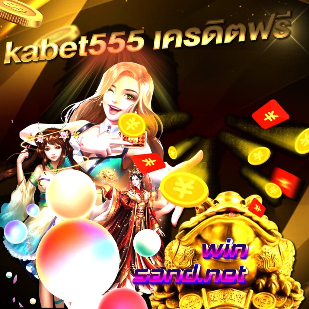 kabet555 เครดิตฟรี
