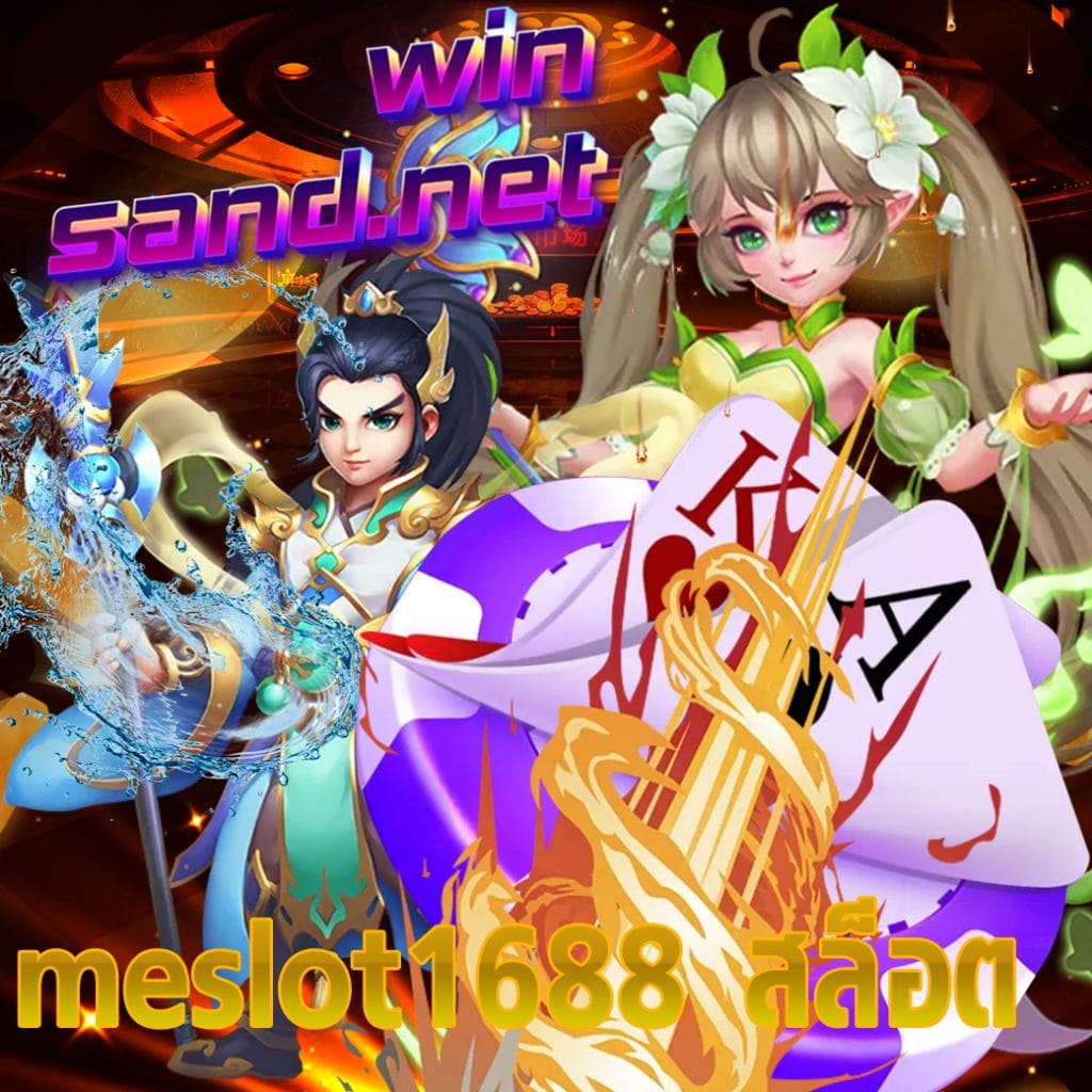 meslot1688 สล็อต