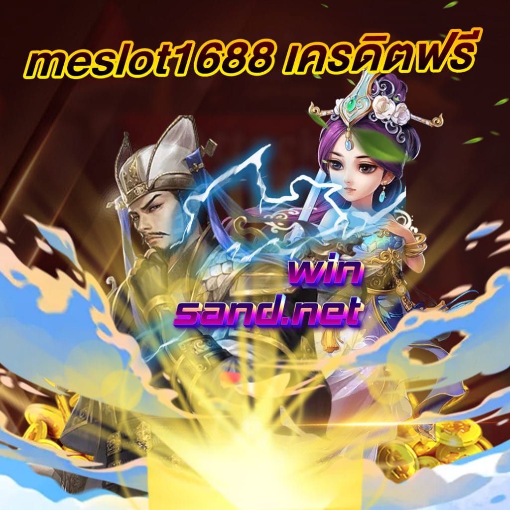 meslot1688 เครดิตฟรี
