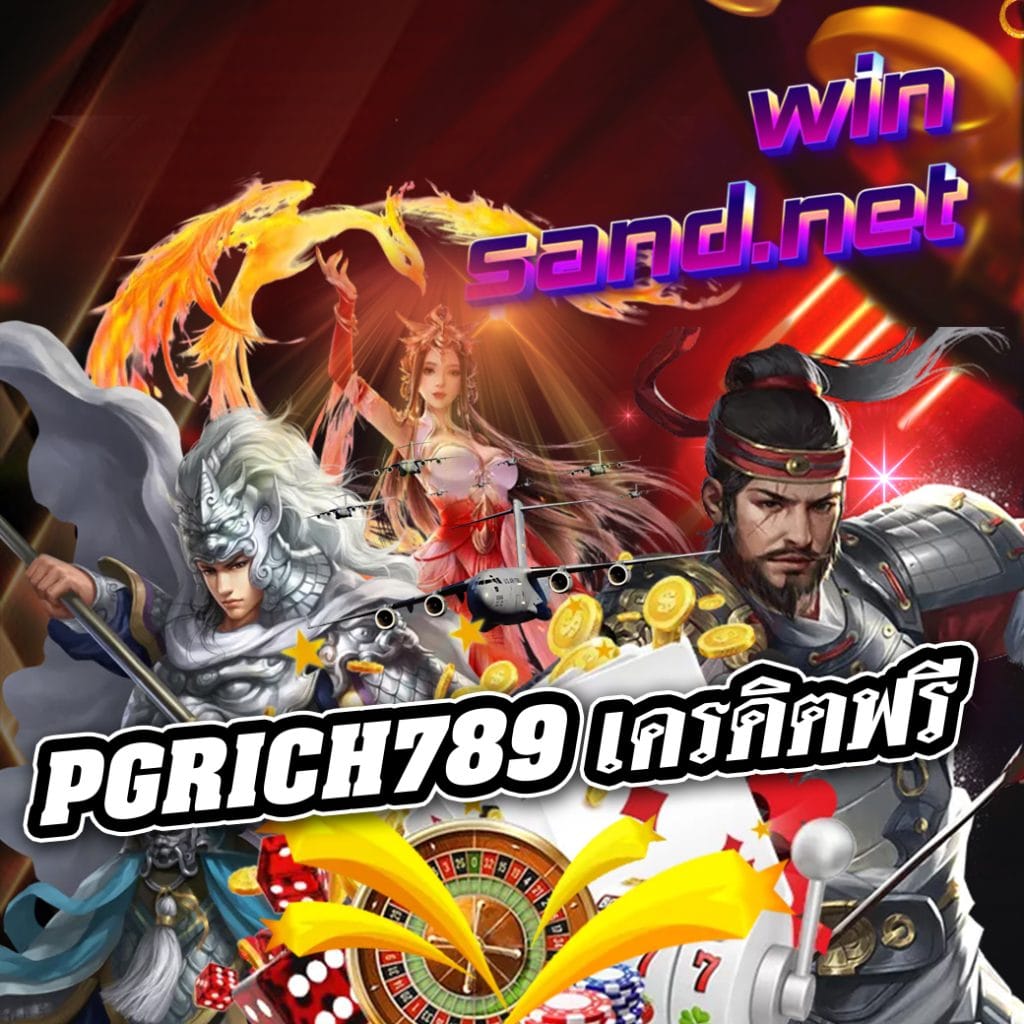 pgrich789 เครดิตฟรี