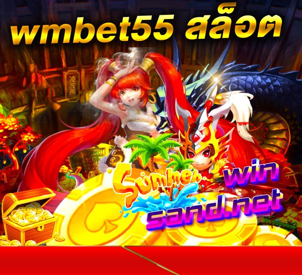 wmbet55 สล็อต