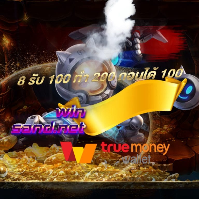 8 รับ 100 ทํา 200 ถอนได้ 100