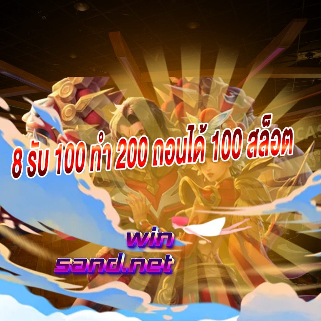 8 รับ 100 ทํา 200 ถอนได้ 100 สล็อต
