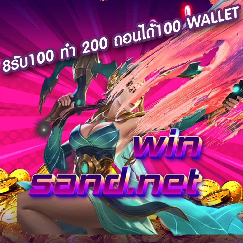 8รับ100 ทํา 200 ถอนได้100 wallet
