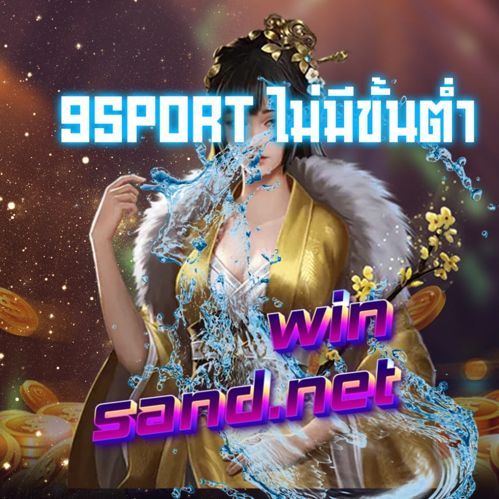 9sport ไม่มีขั้นต่ำ