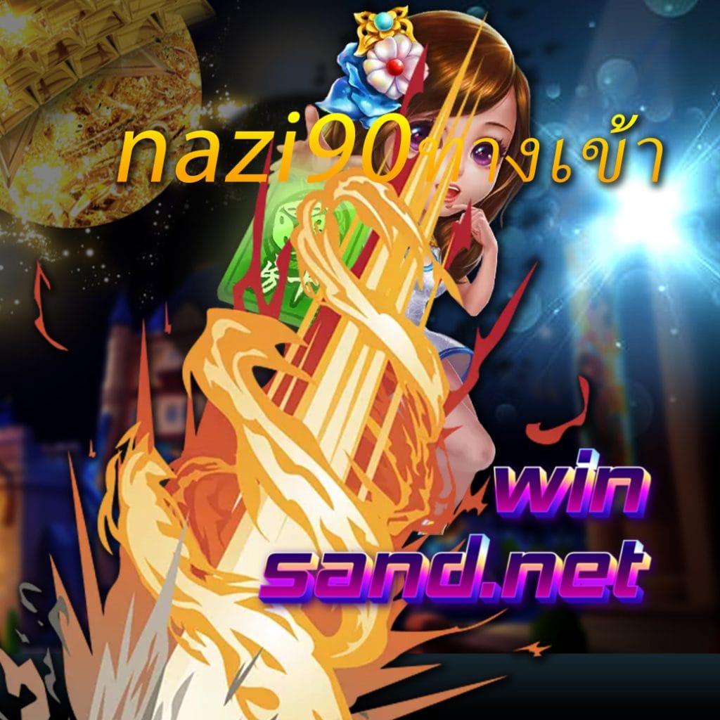 nazi90ทางเข้า