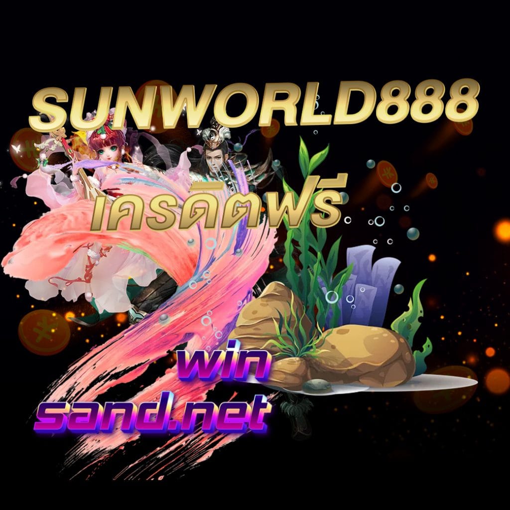 sunworld888 เครดิตฟรี