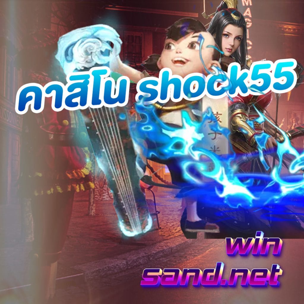 คาสิโน shock55