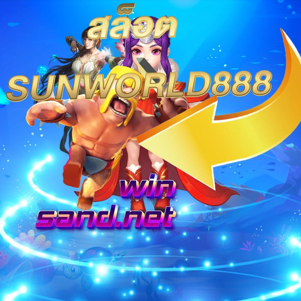 สล็อต sunworld888