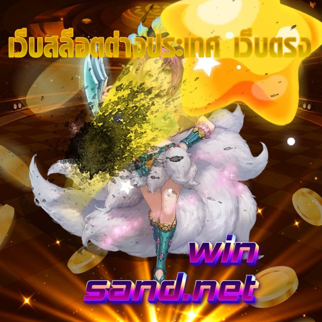เว็บสล็อตต่างประเทศ เว็บตรง