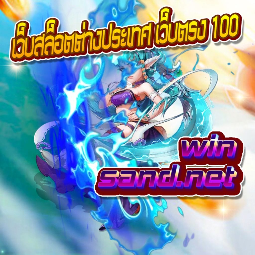 เว็บสล็อตต่างประเทศ เว็บตรง 100
