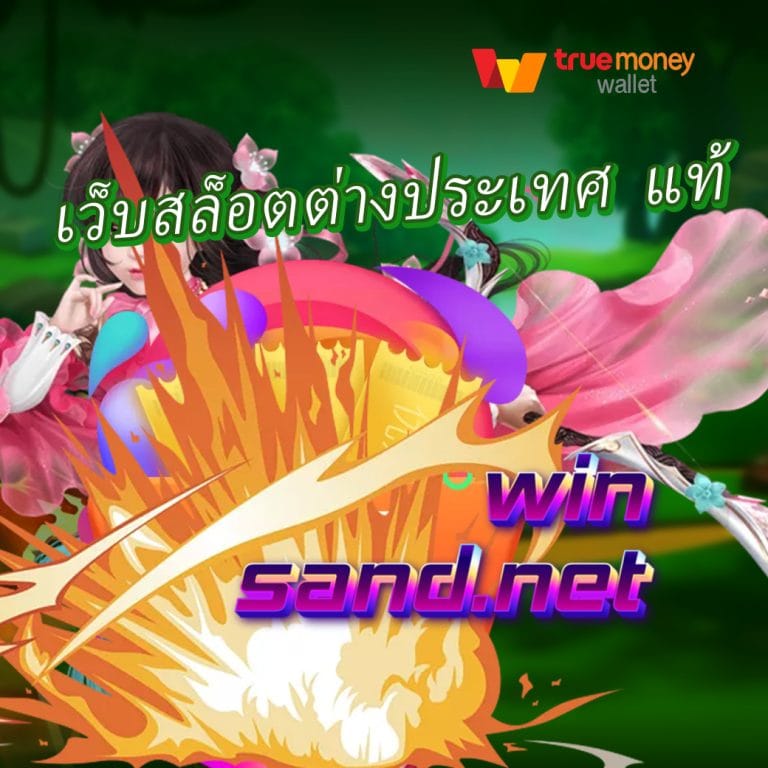 เว็บสล็อตต่างประเทศ แท้