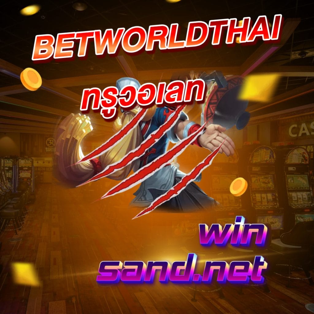 betworldthai ทรูวอเลท