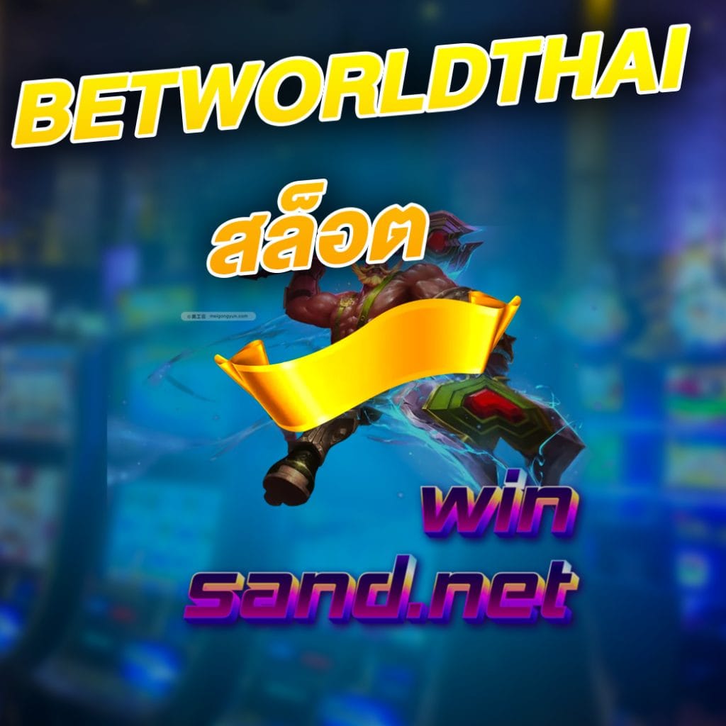 betworldthai สล็อต