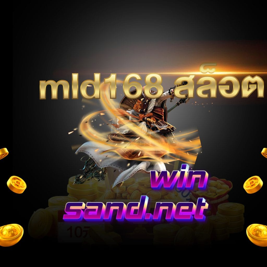 mld168 สล็อต